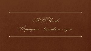 А.Чехов "Вишнёвый сад"