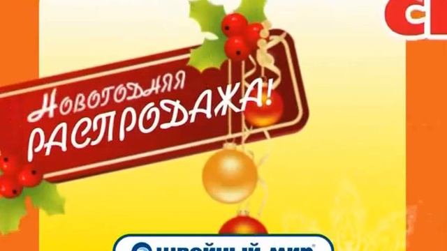 Новогодняя распродажа в Швейном мире! смотреть онлайн