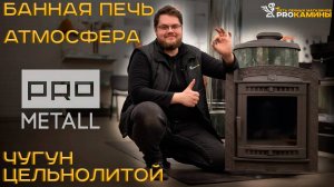 Обзор чугунной банной печи Атмосфера от производителя PROМетал