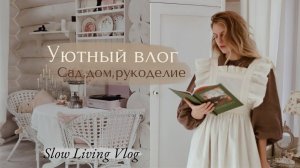Уютный Осенний влог | Сад, Дом, Рукоделие | Slow Living