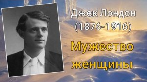 Джек Лондон. Мужество женщины
