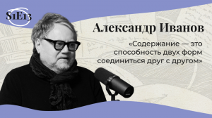 МОИ УНИВЕРСИТЕТЫ | Александр Иванов: районная культура, жизнь ради трепета и искусственный интеллект