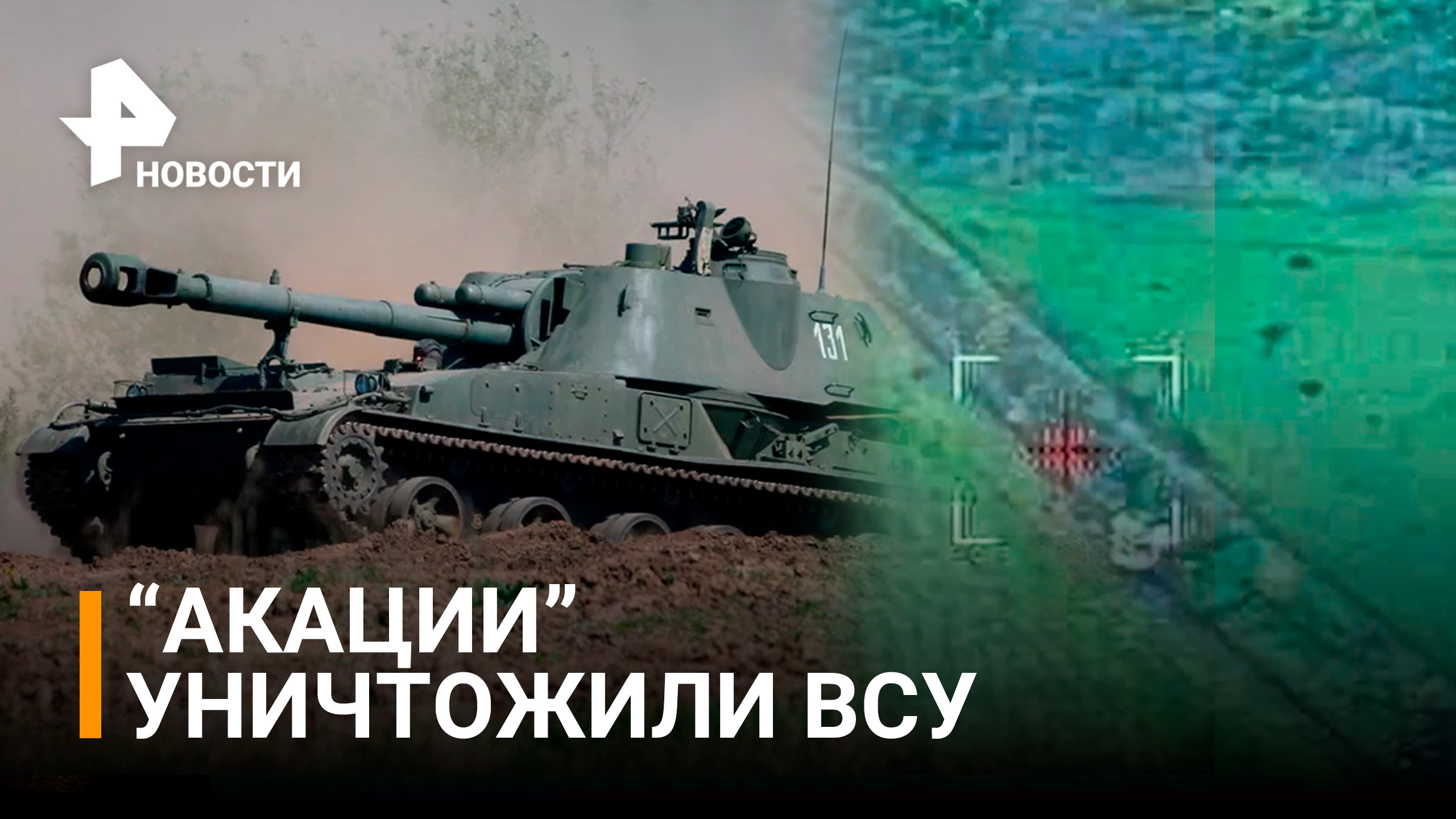 Как расчет самоходок "Акация" уничтожил военные укрепления ВСУ / РЕН Новости