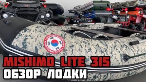 Обзор на лодку MISHIMO LITE 315 в MAXMOTO