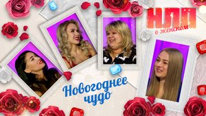 Новогоднее чудо | НЛП. О женском (2022)