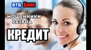 Мошенники звонят. Развод от имени ВТБ БАНКА на кредит.
