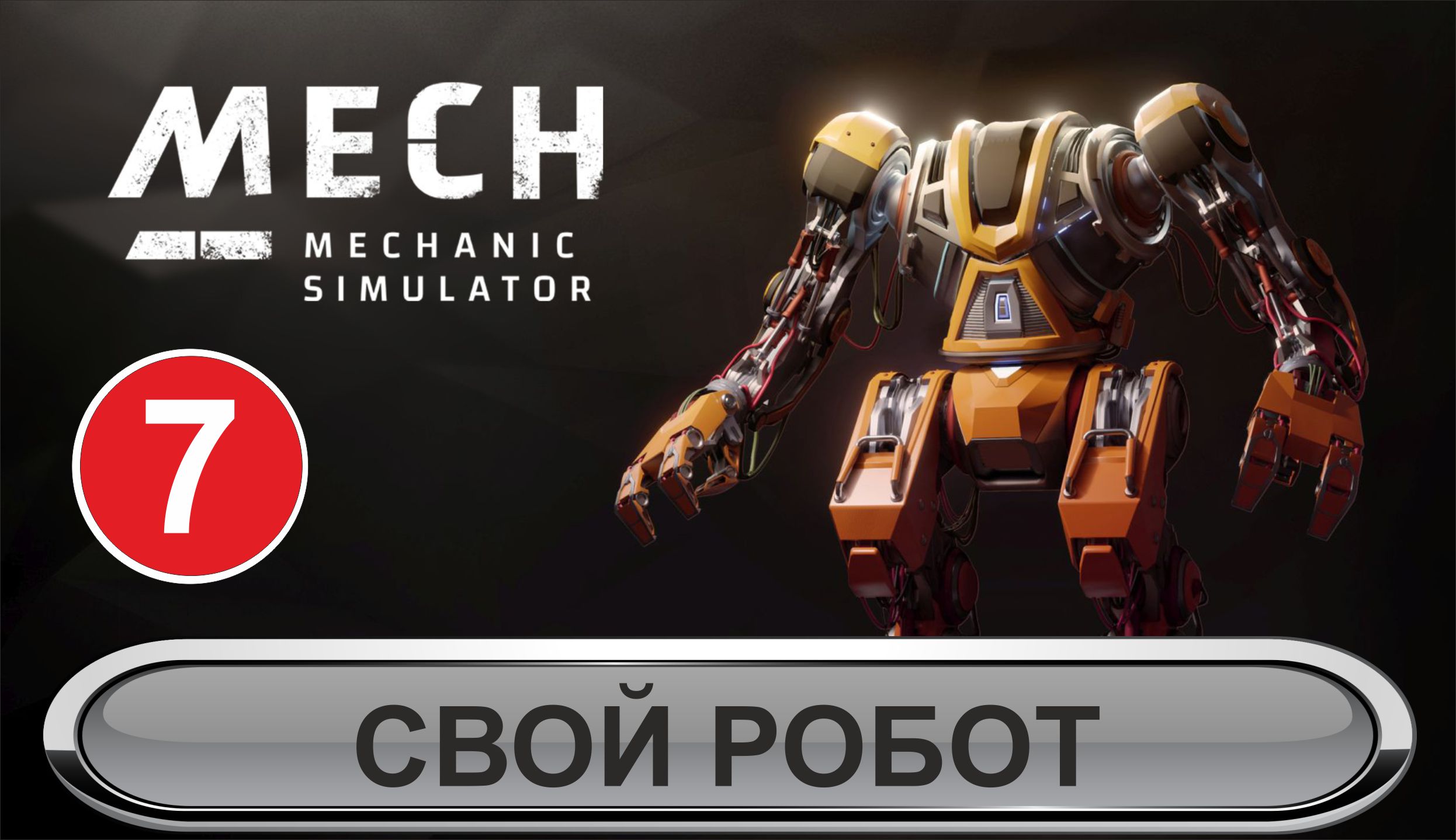 Mech Mechanic Simulator - Свой робот