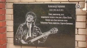 УВЕКОВЕЧИЛИ ПАМЯТЬ АЛЕКСАНДРА БАРЫКИНА.