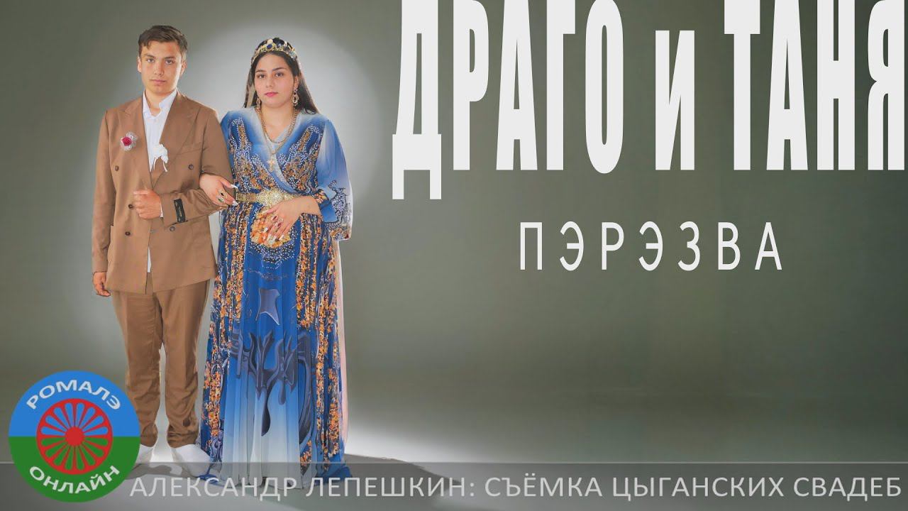 пэрэзва Драго и Таня (Фролово) 21 июня 2024 смотреть онлайн