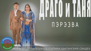 пэрэзва Драго и Таня (Фролово) 21 июня 2024