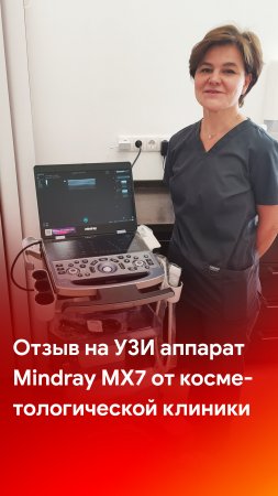 Отзыв на портативный УЗ аппарат Mindray MX7 от косметологической клиники