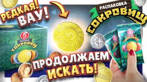 МОНЕТЫ из ПЯТЕРОЧКИ ! ПРОДОЛЖЕНИЕ БОЛЬШОЙ РАСПАКОВКИ СОКРОВИЩ ! #монеты #сокровища #распаковка