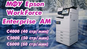 МФУ Epson WorkForce Enterprise AM-C4000/С5000/С6000