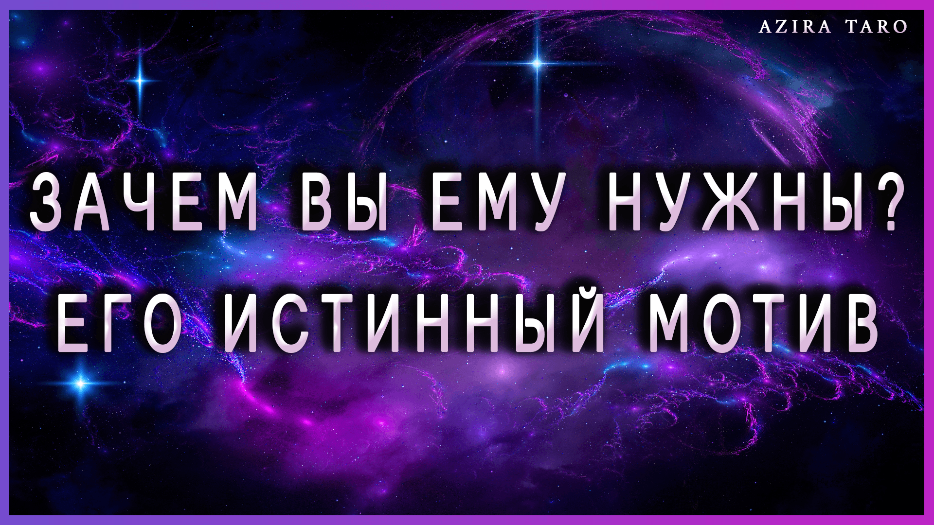Зачем вы ему нужны на самом деле? Его мотивы. Таро расклад онлайн
