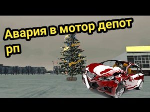 ❄️?ПОЕХАЛИ С ДРУГОМ НА ЁЛКУ?❄️и я попал в аварию❄️ МОТОР ДЕПОТ РП