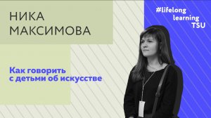 Как говорить с детьми об искусстве | Ника Максимова