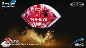 Фонтан пиротехнический Мегапир Фен-Шуй МФ25