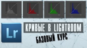 Как работают кривые Лайтрум