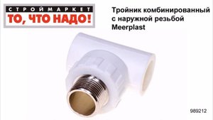 Тройник комбинированный с наружной резьбой Meerplast полипропиленовый для труб, фитинги
