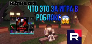 ЧТО?!?СЕКРЕТНАЯ ИНТЕРЕСНАЯ ИГРА В РОБЛОКС #roblox