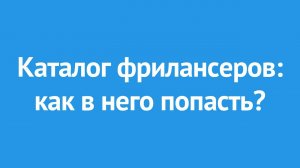 Как попасть в каталог фрилансеров на Kadrof.ru?