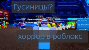 Ужасные гусеницы составили меня попатеть. Хоррор в роблокс.Ужасные гусеницы