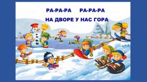 Обучающий видеоролик ПДО Осиповой Ларисы Михайловны по теме «Логопедическая распевка «Гора»