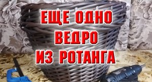 Вау! А второе ведро из ротанга получилось лучше