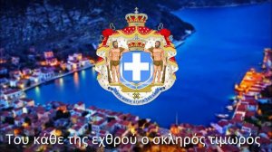 Гимн Армии Королевства Греция(1832 - 1973) - "Армия идёт" ("Περνάει ο Στρατός")