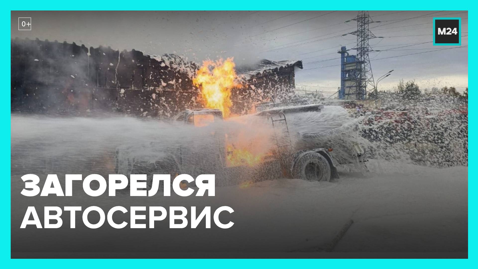 Автосервис загорелся на улице Адмирала Корнилова - Москва 24