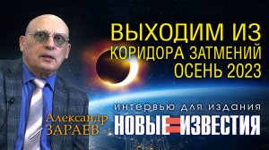 ВЫХОДИМ ИЗ КОРИДОРА ЗАТНИЯ ОСЕНИ 2023 • Интервью с А. Зараевым для НОВЫЕ ИЗВЕСТИЯ от 27.10.23