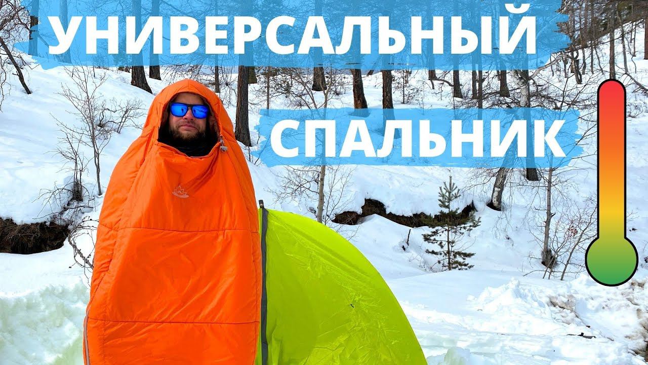 Обзор и тест спальников. Выбираем оптимальный и универсальный. смотреть онлайн