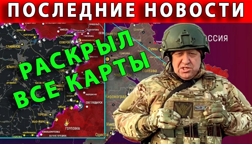 ПРИГОЖИН раскрыл все карты наступления ВСУ и обрушился с гневом на Минобороны РФ смотреть онлайн