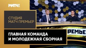 Главная команда и молодежная сборная: студия МАТЧ ПРЕМЬЕР