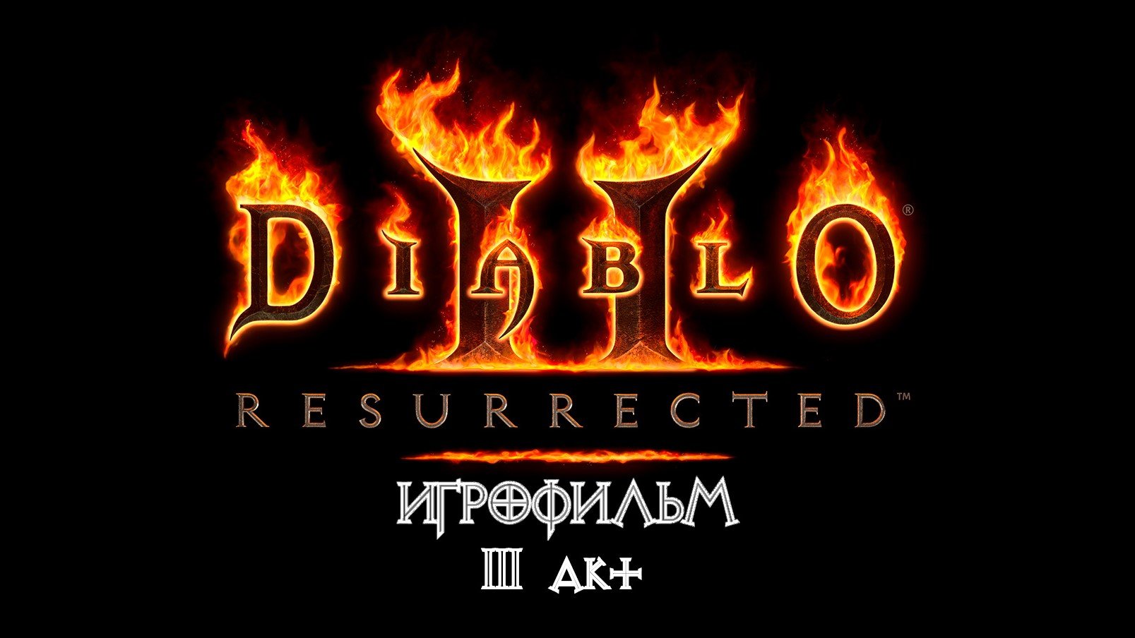 Diablo 2: Resurrected [ИГРОФИЛЬМ] 3 акт - Доки Кураста. Таймкоды в описании.