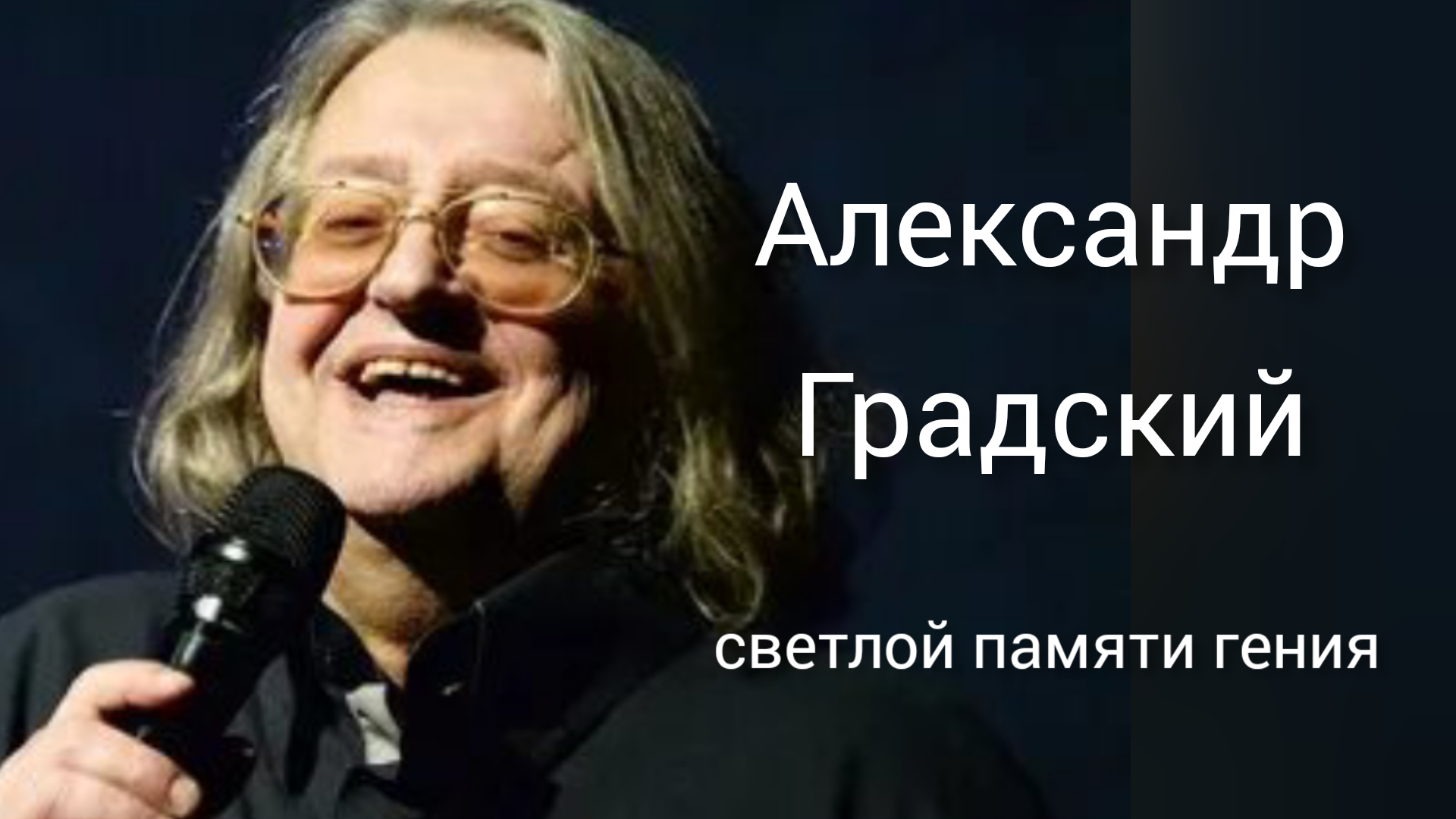 Александр Градский. Светлой памяти гения... Новосибирск, 2022.