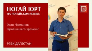 Ногай Юрт. Асан Найманов - герой нашего времени