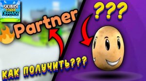 КАК ПОЛУЧИТЬ ПАРТНЁРКУ В STD / КАК ПОЛУЧИТЬ КАРТОШКУ В Skibidi Tower Defense