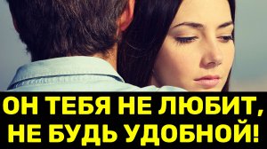 7 признаков, что он тебя не любит, ты просто удобный вариант.mp4