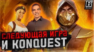 Следующая игра студии NRS и режим Konquest