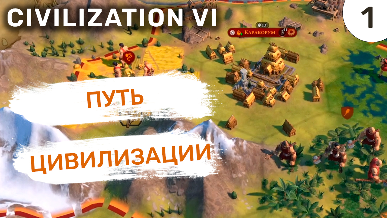 Стратегия 6 п. Civilization 1. Древо достижений в цивилизации 1. Civ 1.