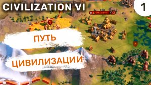 Путь цивилизации / #1 Civilization VI