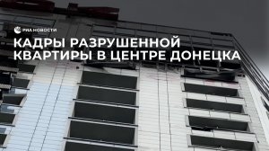 Кадры разрушенной квартиры в центре Донецка