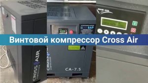 ВИНТОВОЙ КОМПРЕССОР CROSS AIR