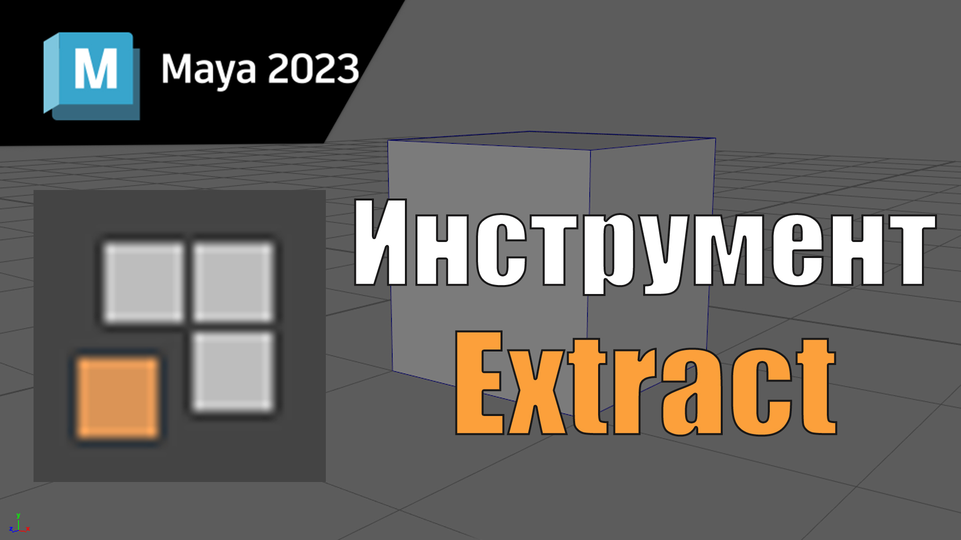 Инструмент Extract в Maya 2023, обучение maya, программа maya