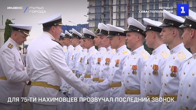 Для 75-ти нахимовцев прозвучал последний звонок