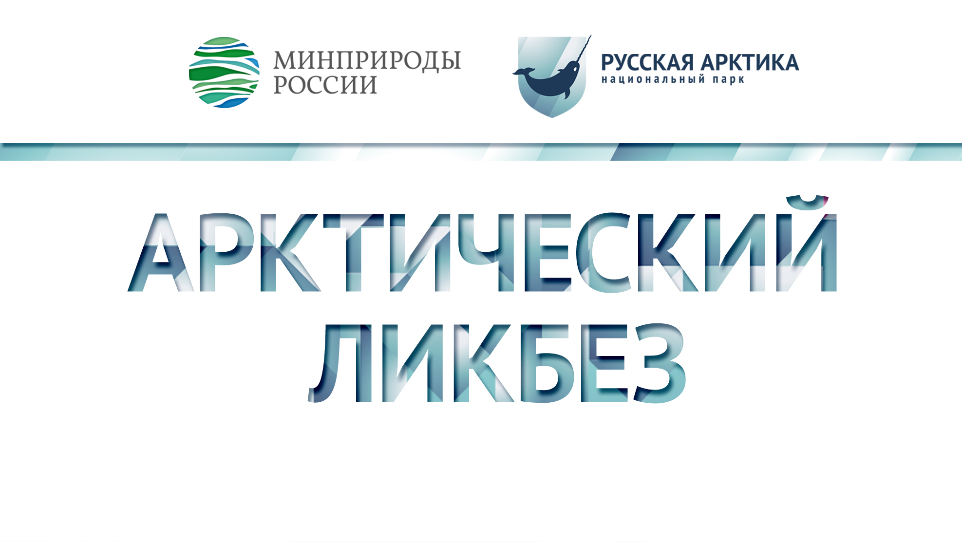 Интервью с государственным инспектором нацпарка «Русская Арктика» Олегом Вальковым