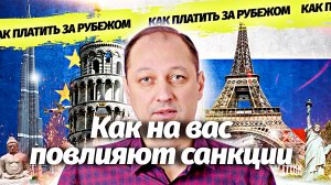 Как санкции повлияют на ваши финансы, как платить за рубежом, ответы на вопросы