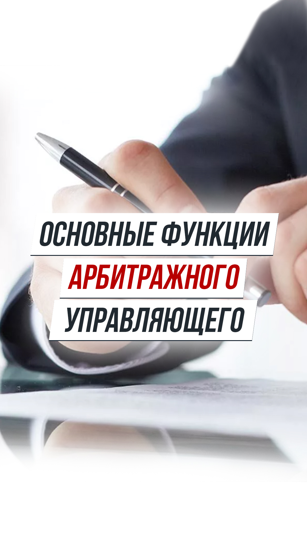 Основные функции арбитражного управляющего в процедуре банкротства #shorts