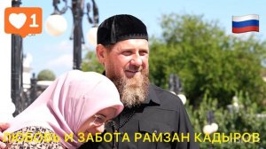 ЛЮБОВЬ И ЗАБОТА РАМЗАН КАДЫРОВ